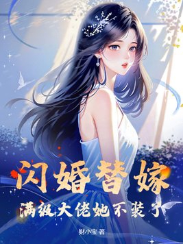 闪婚替嫁，满级大佬她不装了